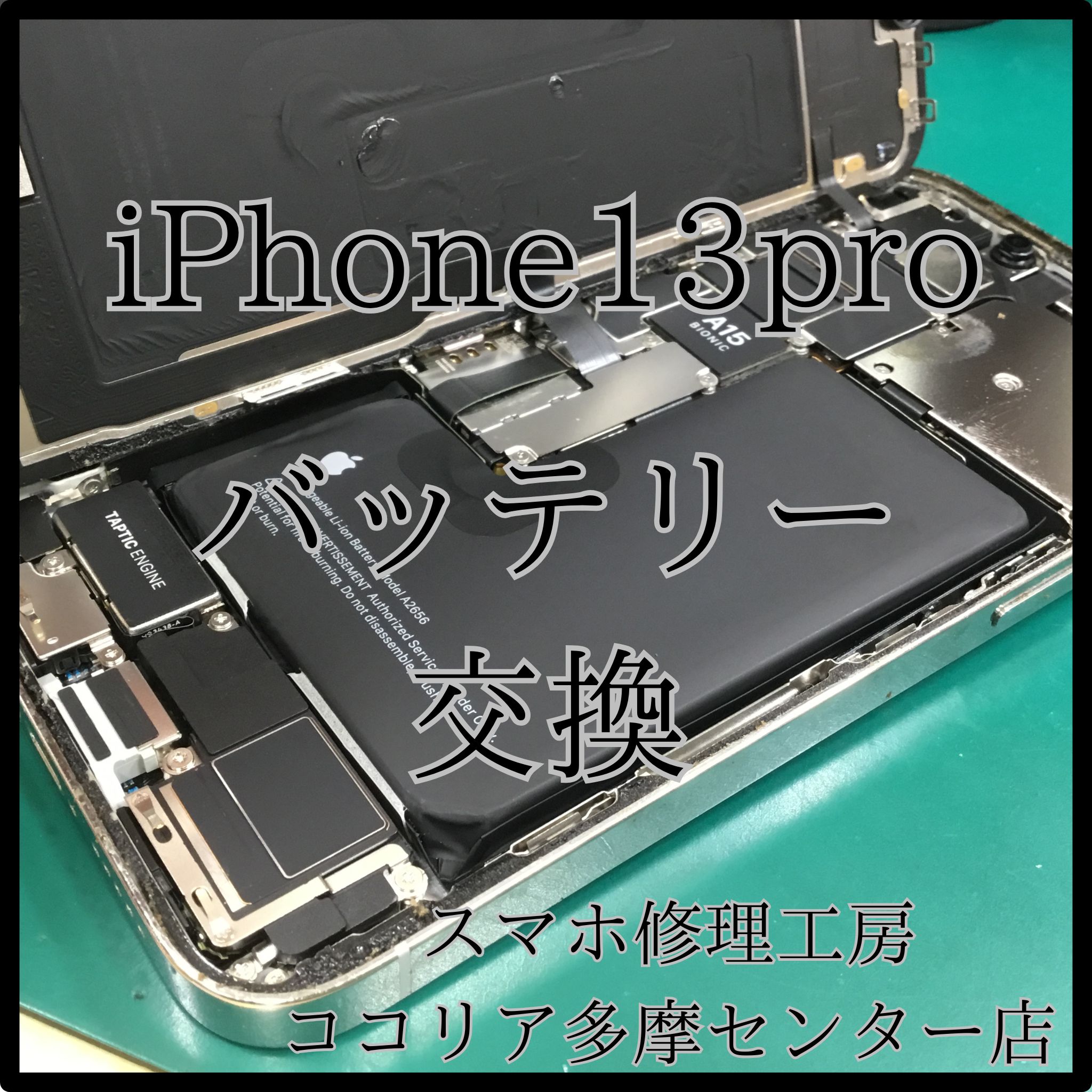 iPhone 13 Pro（アイフォン）バッテリー交換で快適に！【スマホ修理工房ココリア多摩センター店】